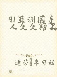 91亚洲国产成人久久精品