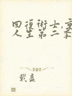 回复术士,重启人生第二季