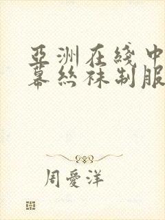 亚洲在线中文字幕丝袜制服