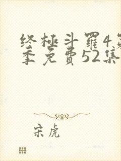 终极斗罗4第一季免费52集全