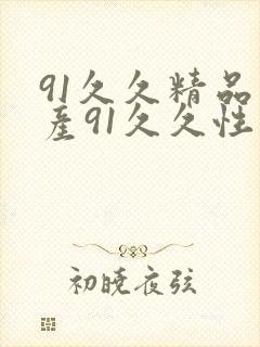 91久久精品国产91久久性色