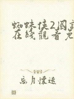 蜘蛛侠2国语版在线观看免费