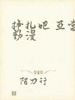 挣扎吧 亚当君动漫