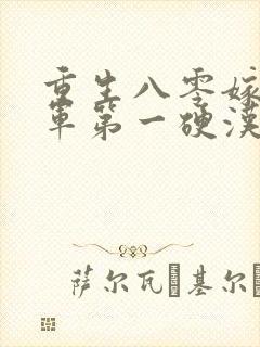 重生八零嫁给全军第一硬汉m