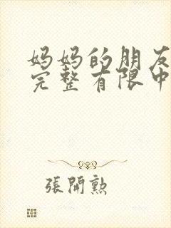 妈妈的朋友观4完整有限中字