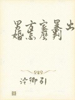 男方家暴出轨离婚怎么判
