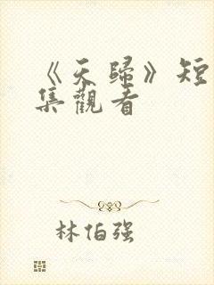 《天归》短剧全集观看