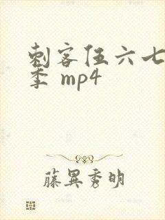 刺客伍六七第二季 mp4