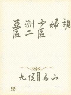 亚洲少妇视频一区二区