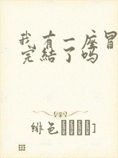 我有一座冒险屋完结了吗封面