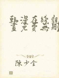 韩漫在线观看漫画免费无删减网站