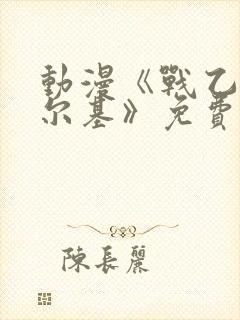 动漫《战乙女瓦尔基》免费观看全集