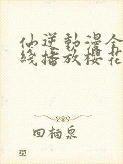 仙逆动漫全集在线播放樱花