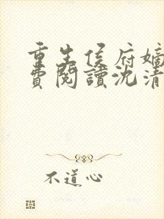 重生侯府嫡女免费阅读沈清辞