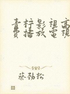 青柠影视高清免费播放电视剧