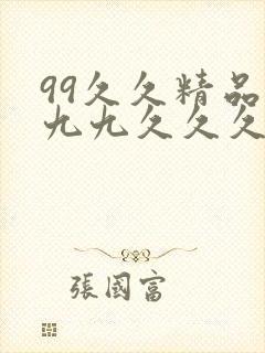99久久精品九九九久久久