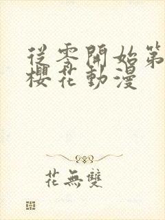 从零开始第一季樱花动漫