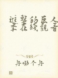 进击的巨人第四季在线观看高清完整