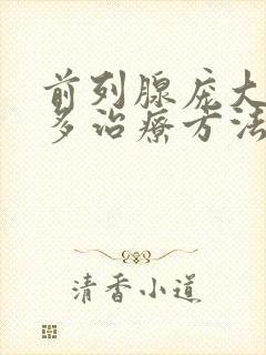 前列腺庞大夜尿多治疗方法