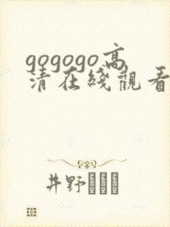 gogogo高清在线观看观看免费下载封面
