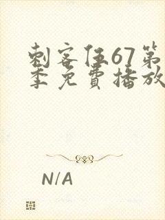 刺客伍67第3季免费播放