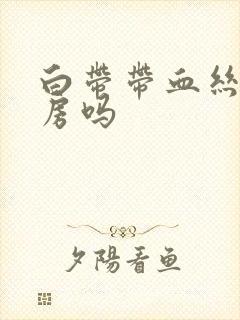 白带带血丝能同房吗
