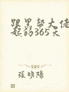 跟黑帮大佬在一起的365天