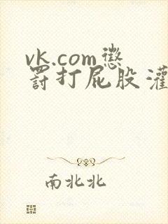vk.com惩罚打屁股灌肠封面