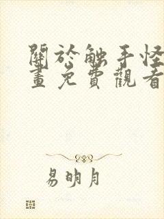关于触手怪的漫画免费观看