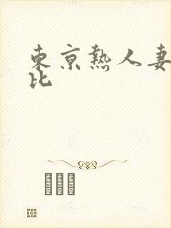 东京热人妻加勒比
