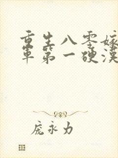 重生八零嫁给全军第一硬汉免费阅读全封面