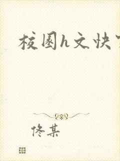 校园h文快穿