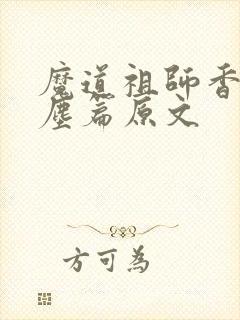 魔道祖师香炉避尘篇原文封面
