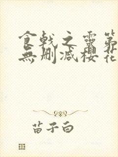 食戟之灵第一季无删减樱花动漫