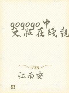 gogogo中文版在线观看高清