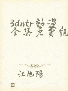 3dntr动漫全集免费观看封面