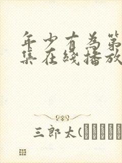 年少有为第10集在线播放