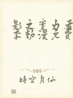 影之实力者第一季动漫免费观看封面