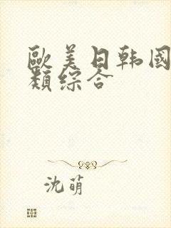 欧美日韩国产另类综合