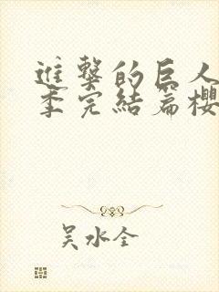 进击的巨人最终季完结篇樱花动漫