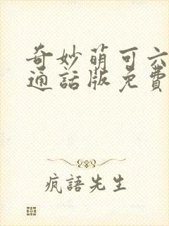 奇妙萌可六季普通话版免费看