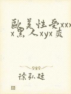欧美性受xxxx黑人xyx爽