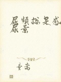 尿频总是感觉有尿意