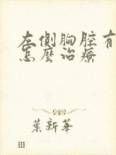左侧胸腔有积液怎么治疗