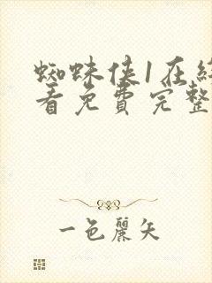蜘蛛侠1在线观看免费完整版
