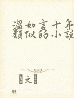 温如言十年一品类似的小说