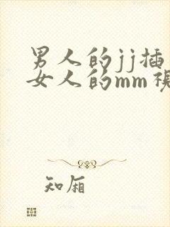 男人的jj插入女人的mm视频封面