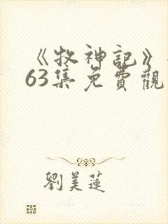 《牧神记》全集63集免费观看