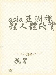 asia亚洲裸体人体欣赏