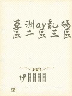 亚洲av乱码一区二区三区www